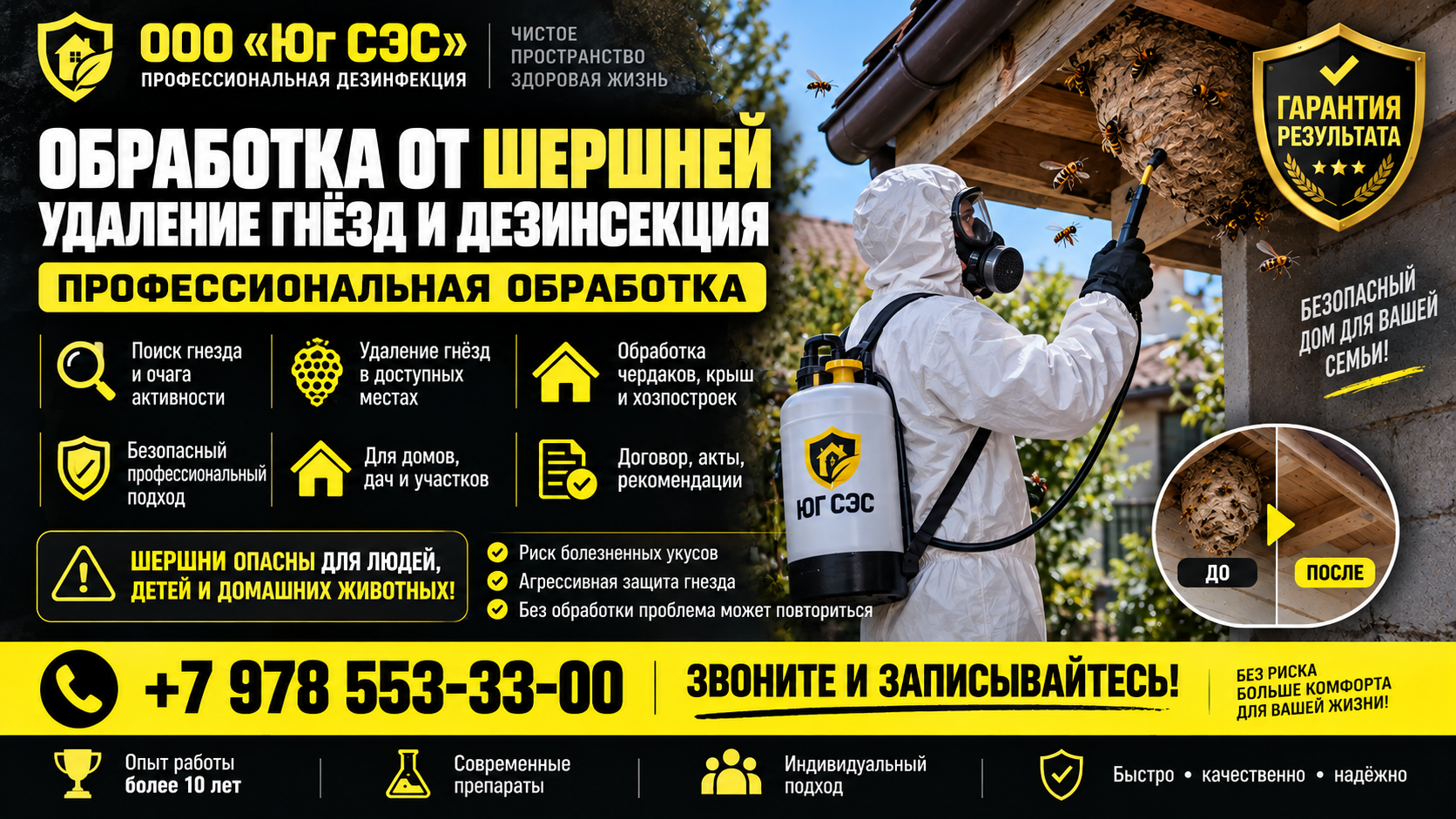 Обработка от шершней  | Удаление гнёзд и дезинсекция | ООО «Юг СЭС»